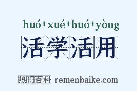 活学活用是什么意思的图片